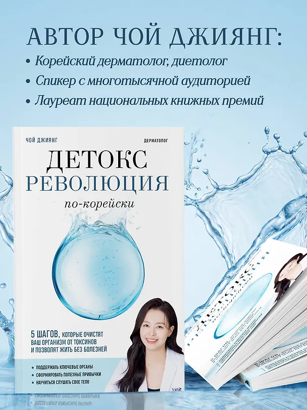 Книга Детокс-революция по-корейски. 5 шагов, которые очистят ваш организм от токсинов и позволят жить без болезней (Джиянг Чой) — 8