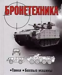 Бронетехника Танки Боевые машины — 2013763 — 1