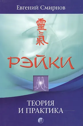 Книга Рэйки: теория и практика ()