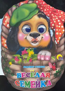 Веселая семейка