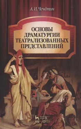 Основы драматургии театрализованных представлений: Учебник 2-е изд стер. — 2397441 — 1