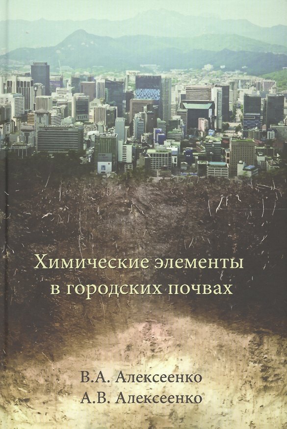 Книга Химические элементы в городских почвах: монография () — 1
