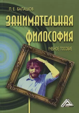 Занимательная философия: Учебное пособие, 6-е изд.,перераб. и доп. — 2701295 — 1