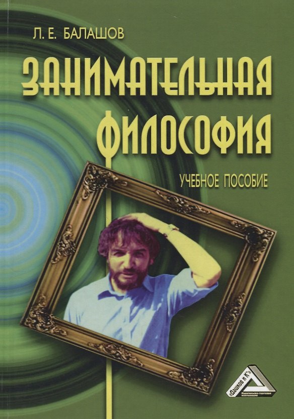 Книга Занимательная философия: Учебное пособие, 6-е изд.,перераб. и доп. (Лев Балашов) — 1