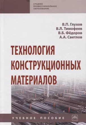 Технология конструкционных материалов. Учебное пособие — 2748716 — 1