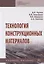 Технология конструкционных материалов. Учебное пособие — 2748716 — 1