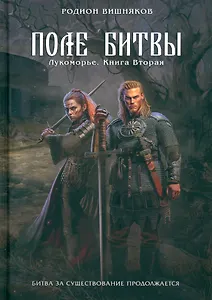Лукоморье. Книга Вторая. Поле Битвы