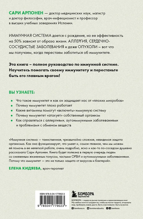 Книга Формула иммунитета. Научи свою защитную систему побеждать любую болезнь. (Сари Арпонен) — 2