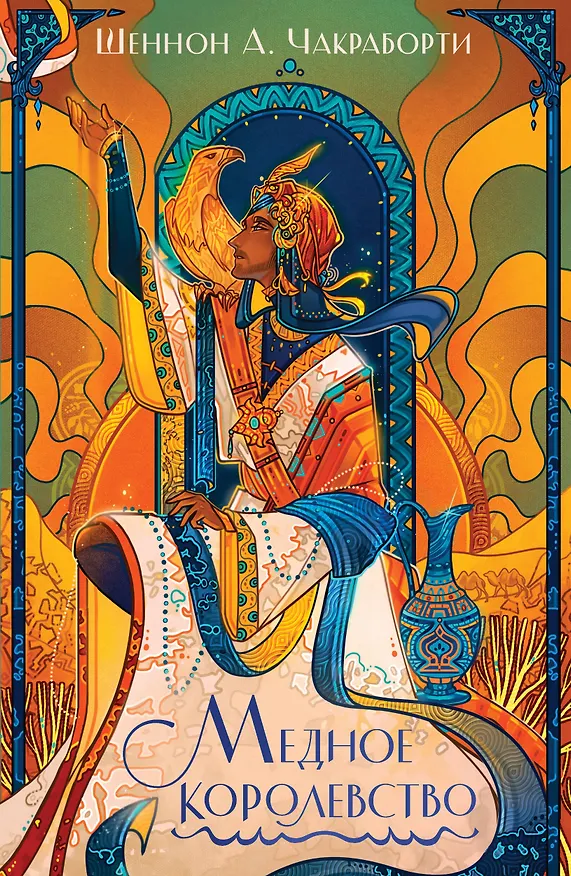 Книга Медное королевство (Шеннон Чакраборти) — 1