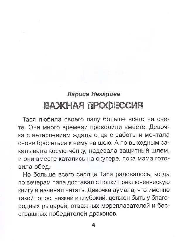 Книга Патриотические рассказы для школьников (Светлана Сорока, Константин Григорьев, Лариса Назарова) — 5