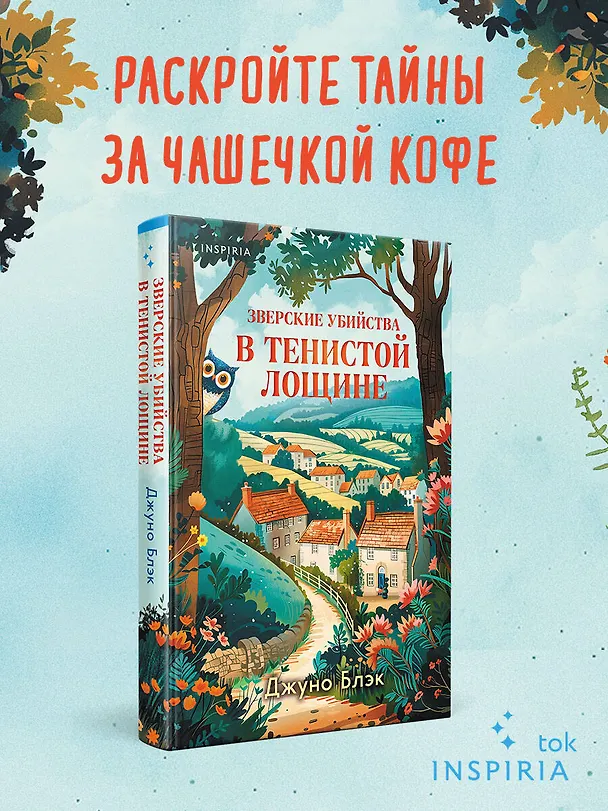 Книга Зверские убийства в Тенистой Лощине (Тайны Тенистой Лощины #1) (Джуно Блэк) — 6