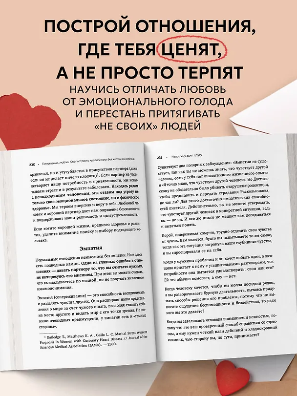 Книга Естественно, люблю. Как построить крепкий союз без жертв и самообмана (Елена Бережная) — 6