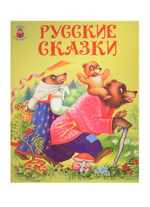 Русские сказки — 2141433 — 1