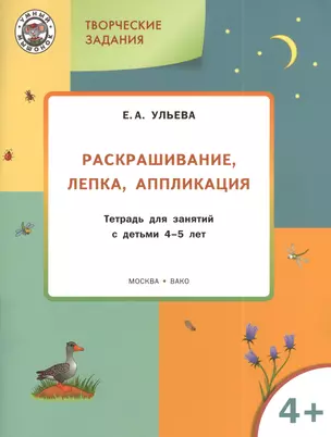 Творческие задания 4+.  Раскрашивание лепка аппликация — 2389816 — 1