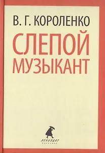 Слепой музыкант