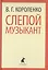 Слепой музыкант — 2421973 — 1
