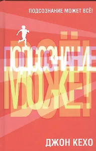 Подсознание может всё!