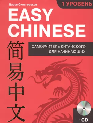 Easy Chinese. 1 уровень. Самоучитель китайского для начинающих + CD — 2589436 — 1