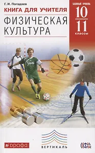Книга для учителя "Физическая культура. Базовый уровень. 10-11 классы", 2-е издание. ВЕРТИКАЛЬ