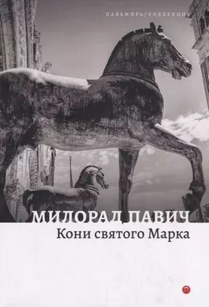 Кони святого Марка. Рассказы — 2789512 — 1