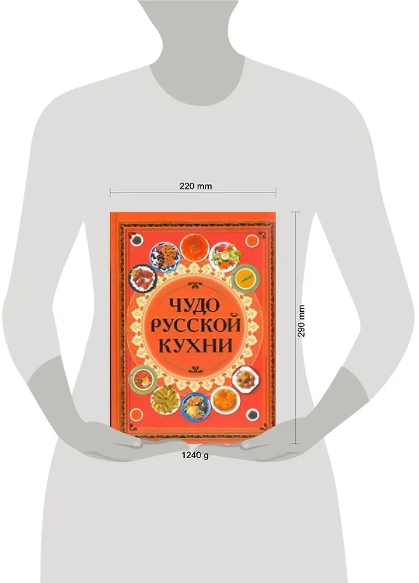 Книга Чудо русской кухни (Диана Коваленко) — 2