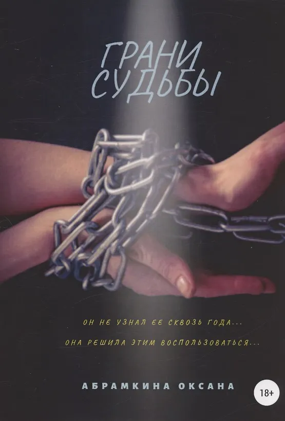 Книга Грани судьбы (Оксана Абрамкина) — 1