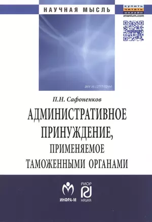 Административное принуждение, применяемое таможенными органами — 2506555 — 1