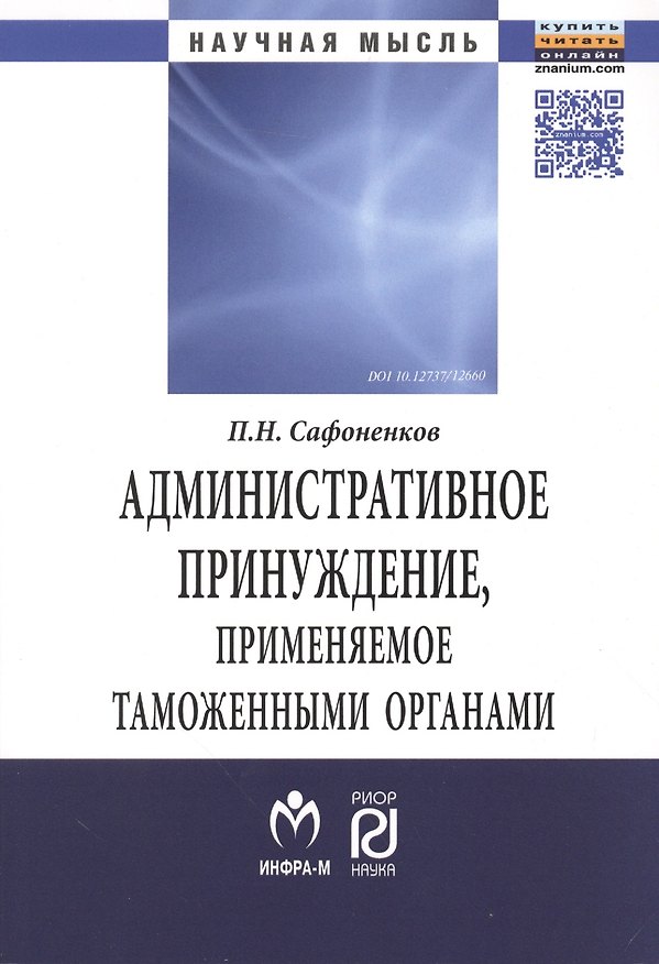 Книга Административное принуждение, применяемое таможенными органами () — 1