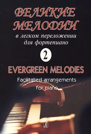 Книга Великие мелодии для фортепиано. В легком переложении для фортепиано. Выпуск 2 ()