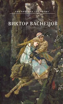 Виктор Васнецов