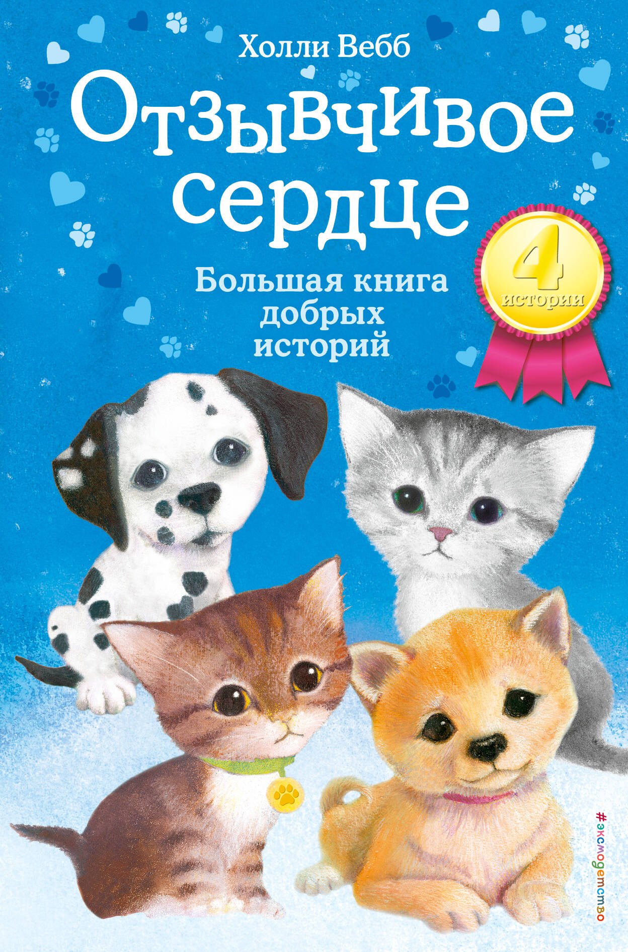 

Отзывчивое сердце. Большая книга добрых историй