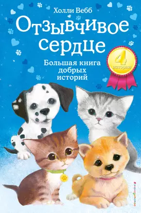 Отзывчивое сердце. Большая книга добрых историй — 2757649 — 1