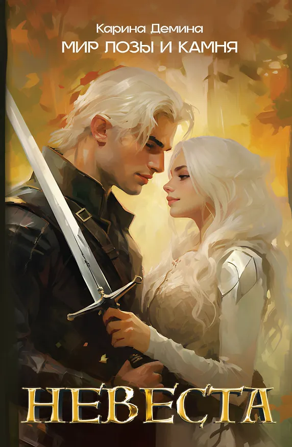 Книга Невеста (Карина Демина) — 1