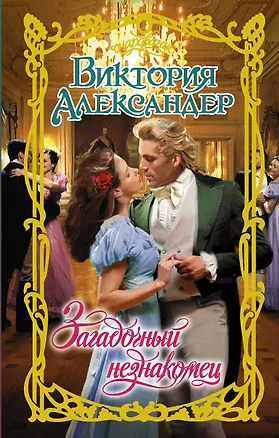 Книга Загадочный незнакомец (Виктория Александер)