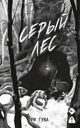 Книга Серый лес (Ри Гува)