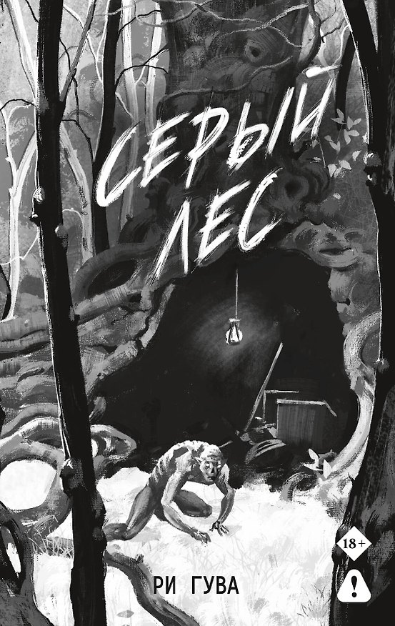 Книга Серый лес (Ри Гува) — 1