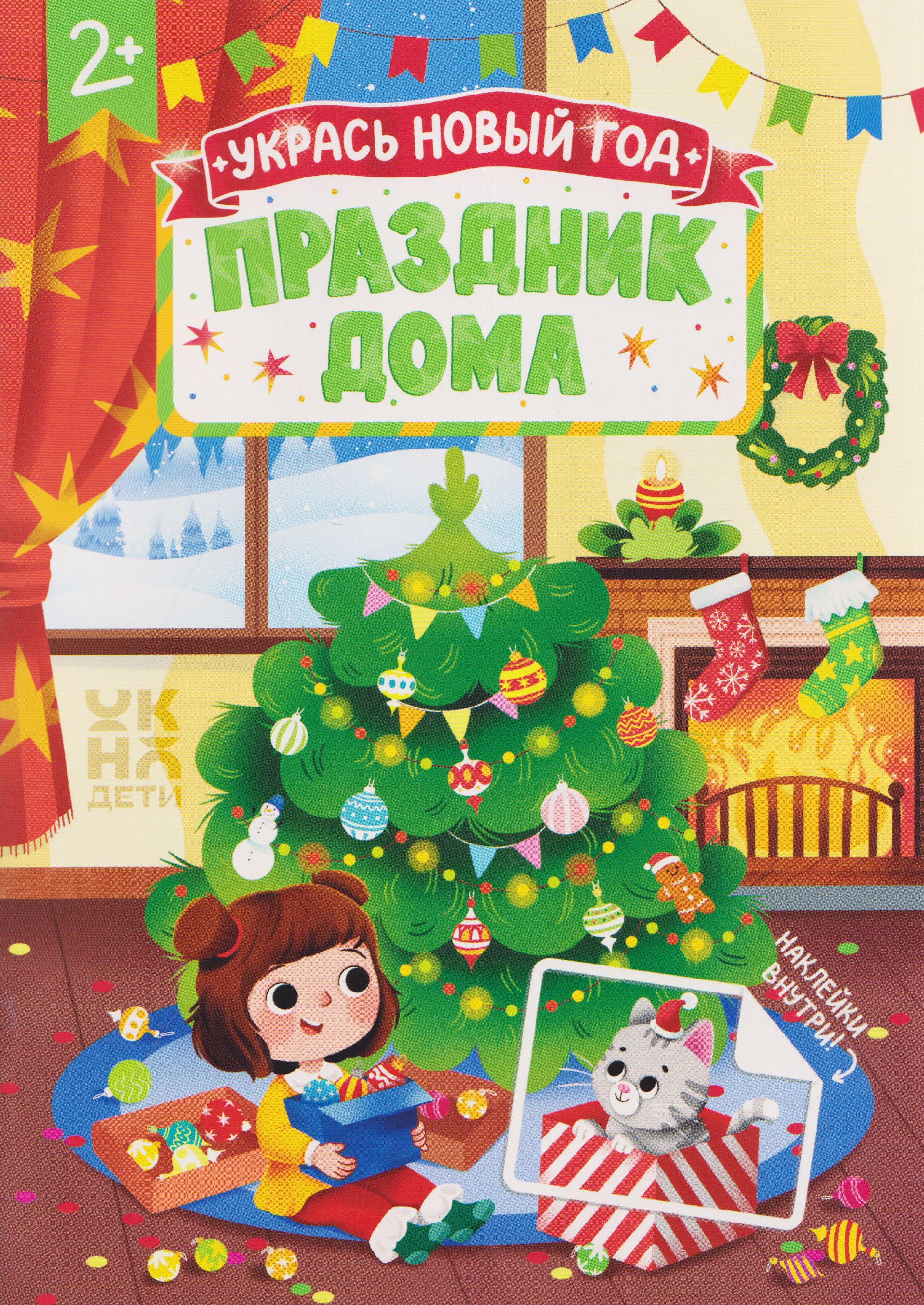 Обложка книги «Праздник дома: книжка с наклейками»