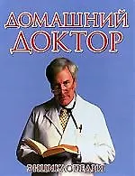 Домашний доктор: Энциклопедия