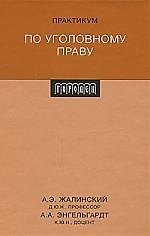 Книга Практикум по уголовному праву () — 1