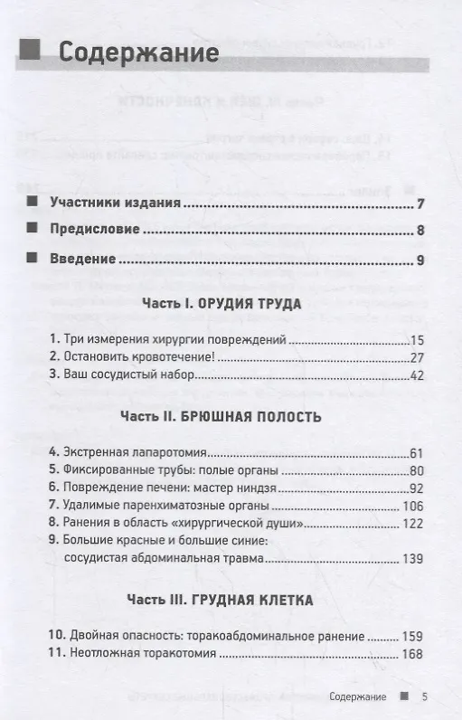 Книга Неотложная хирургия: профессиональные секреты (Эшер Хешберг) — 2