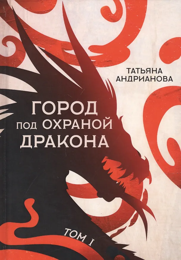 Книга Город под охраной дракона. Том I (Татьяна Андрианова) — 1