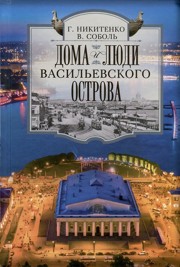 Книга Дома и люди Васильевского острова (Виталий Соболь, Галина Никитенко) — 1