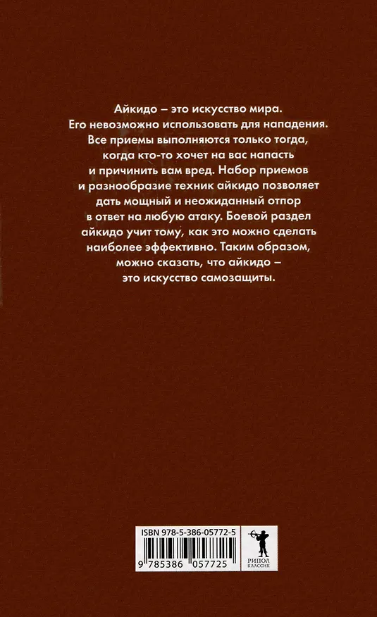Книга Боевое айкидо. Философия боя. Система обороны (Андрей Григорьев) — 2