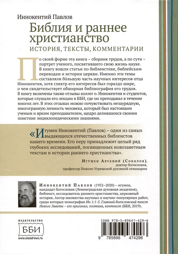 Книга Библия и раннее христианство. История, тексты, комментарии (Иннокентий Павлов) — 2