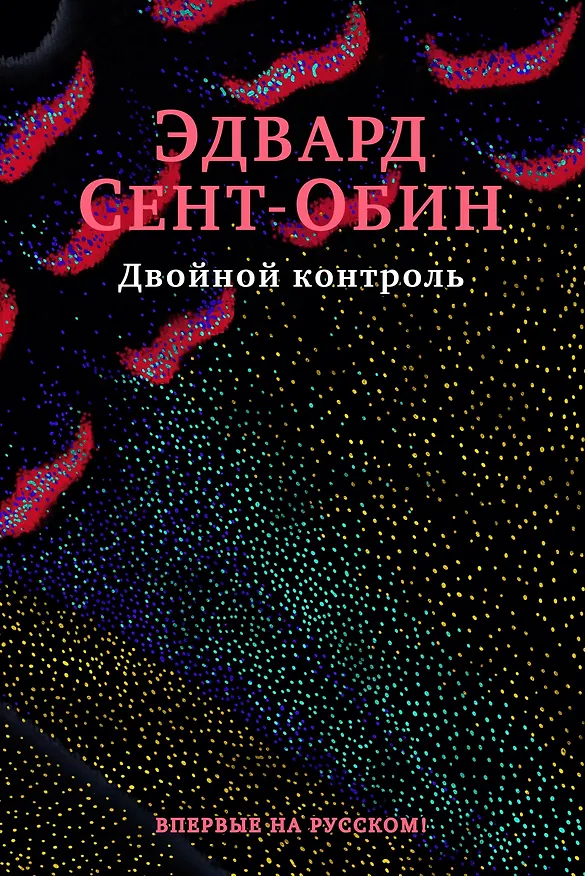 Книга Двойной контроль (Эдвард Сент-Обин) — 1