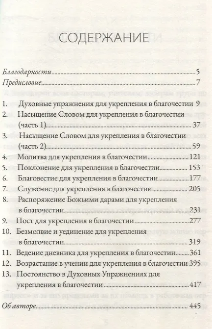 Книга Духовные упражнения для жизни христианина (Дэвид Уитни) — 3
