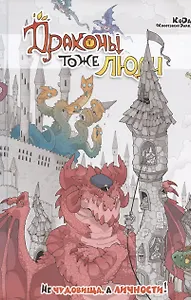 Драконы тоже Люди. Не чудовища, а личности!