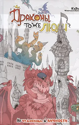 Книга Драконы тоже Люди. Не чудовища, а личности! (KoDa)