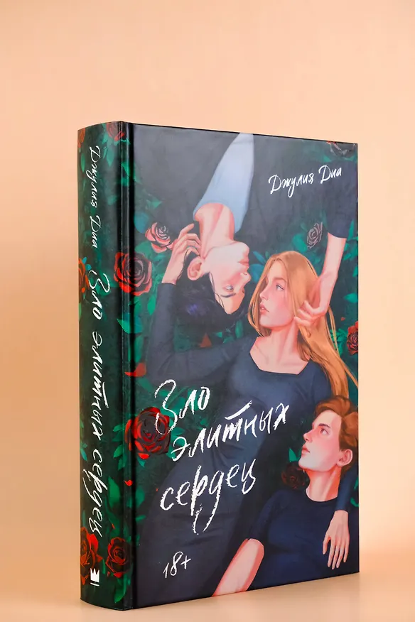 Книга Зло элитных сердец (Джулия Диа) — 5