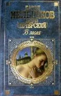 В лесах: роман — 1197505 — 1